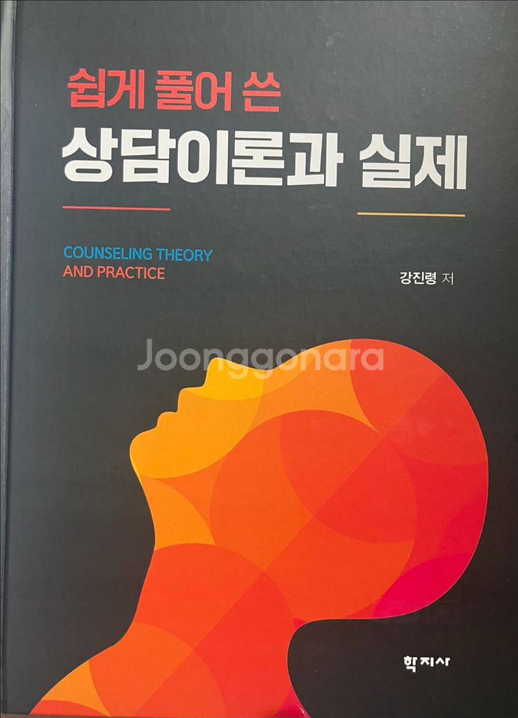 쉽게 풀어 쓴 상담이론과 실제--0