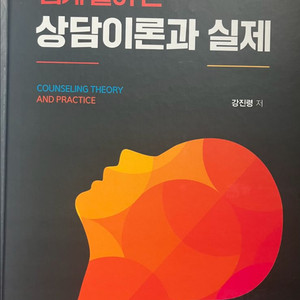 쉽게 풀어 쓴 상담이론과 실제