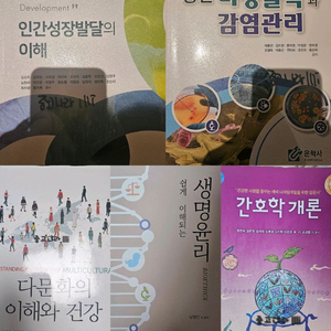 간호학과 전공책(미생물,인간관계,다문화,생명윤리 등)