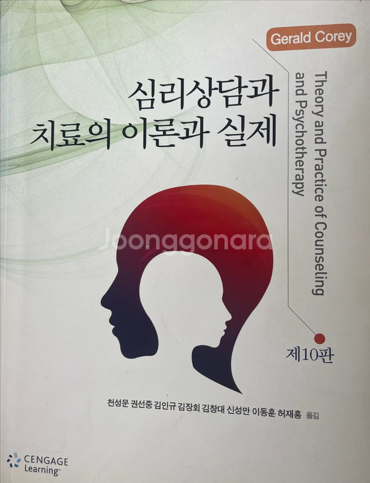 심리상담과 치료의 이론과 실제(제10판)--0