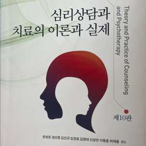심리상담과 치료의 이론과 실제(제10판)