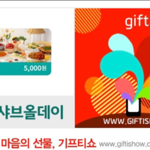 샤브올데이 5000원 기프트콘 할인권