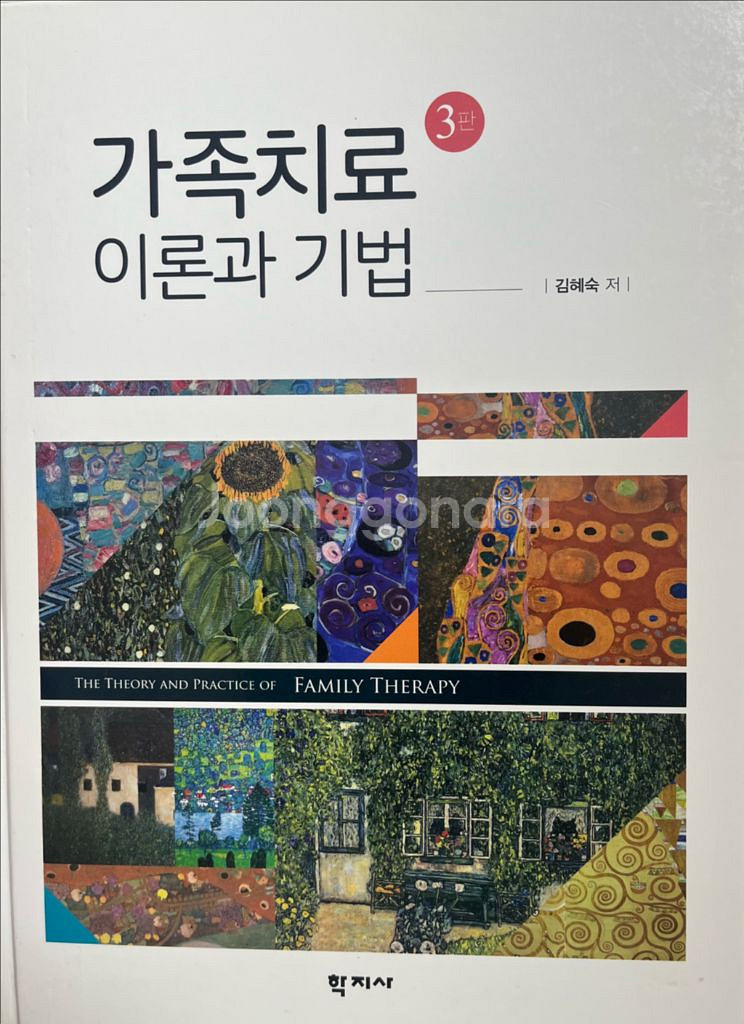 가족치료 이론과 기법 3판--0