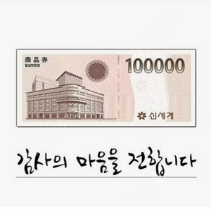 신세계상품권 10만원권
