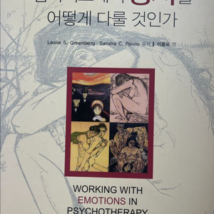 심리치료에서 정서를 어떻게 다룰 것인가