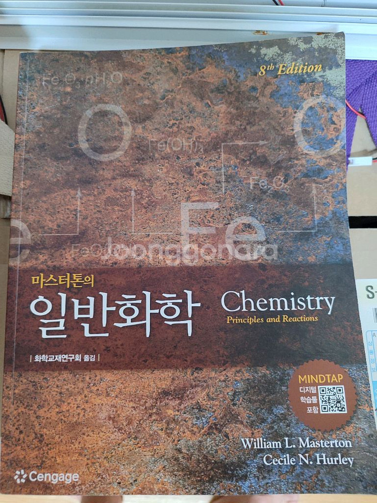마스터톤의 일반화학 8판--0
