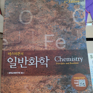 마스터톤의 일반화학 8판