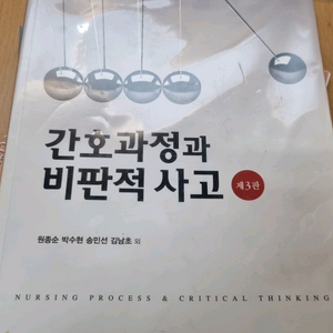 간호과정과 비판적사고(현문사, 3판)