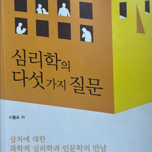 심리학의 다섯가지 질문
