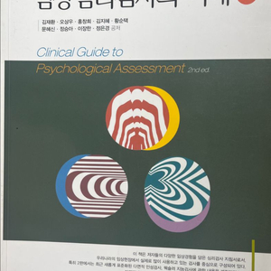 임상심리검사의 이해 2판