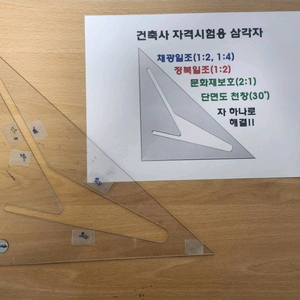 건축사 시험용 삼각자