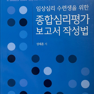 임상심리 수련생을 위한 종합심리평가 보고서 작성법