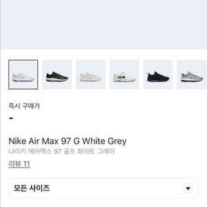 나이키 에어맥스97 골프 화이트 팝니다.