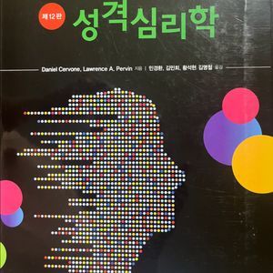 성격심리학 제12판