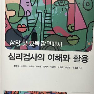 상담 및 교육 장면에서 심리검사의 이해와 활용