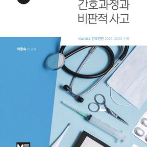 사례중심의 간호과정과 비판적 사고 pdf 구해요!