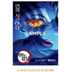 극장판 귀멸의 칼날 무한성편 MX4D 포스터 특별관