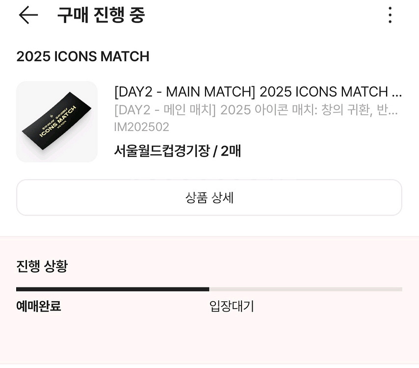 아이콘매치 Day2 프리미엄B 2연석팝니다--0