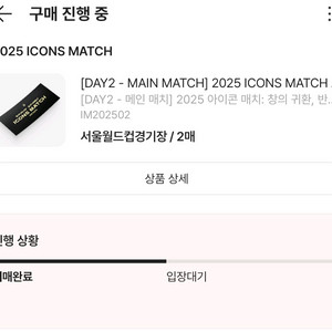 아이콘매치 Day2 프리미엄B 2연석팝니다