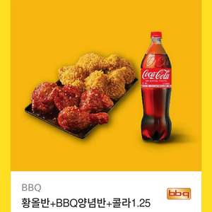 BBQ 황올반 + 양념반 + 콜라1.25L