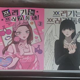 웹툰 쓰레기는 쓰레기통에! 단행본 1-6권