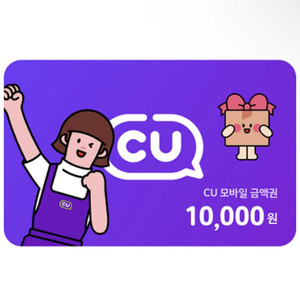 CU 모바일 금액권 10,000원