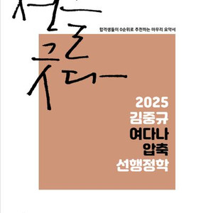 2025 김중규 여다나 행정학 요약서 + 피티윤 지방직
