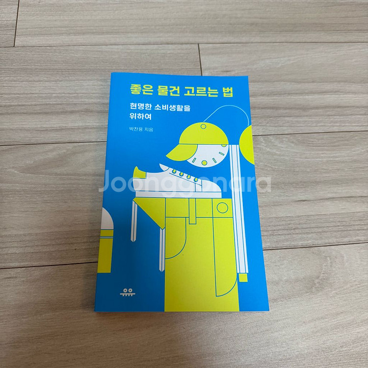 좋은 물건 고르는법 책 미니멀책(새상품)--0