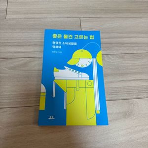 좋은 물건 고르는법 책 미니멀책(새상품)