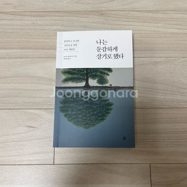 나는 둔감하게 살기로 했다--0