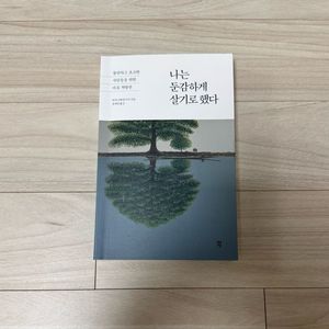 나는 둔감하게 살기로 했다
