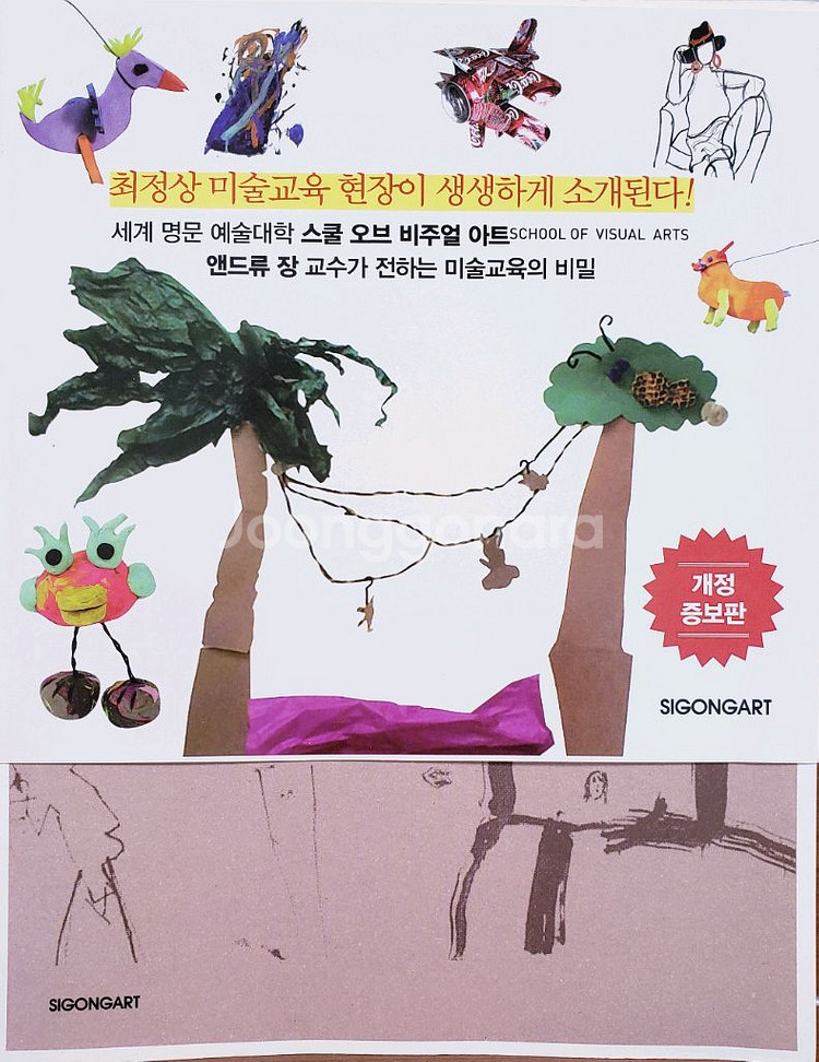 뉴욕미대 교수의 창의적 미술교육 노하우. 아트.예술.--0