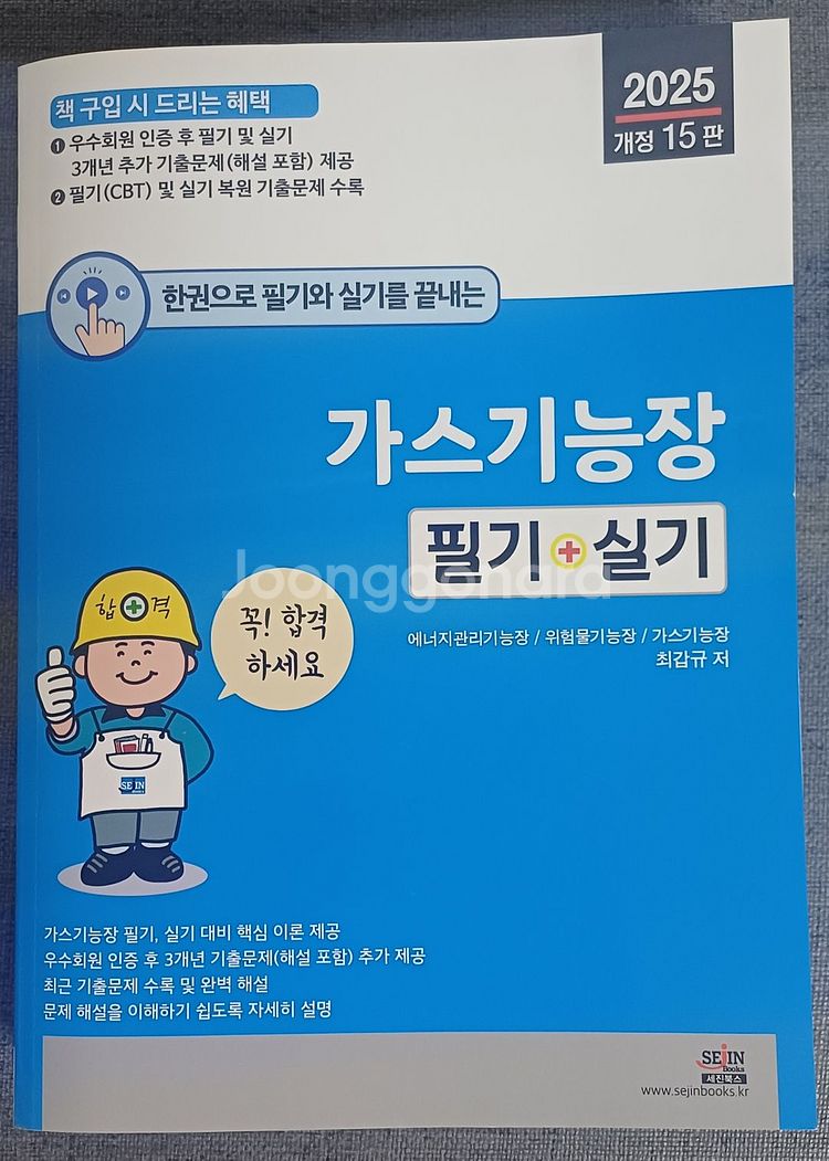 2025년 가스기능장 (한권으로 끝내는 가스기능장)--0