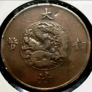 극희귀 중국 1911 대청동폐 선통3년 10문.외국주화