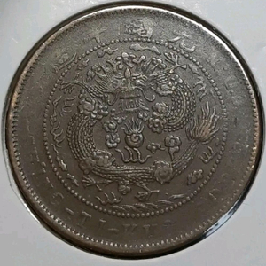 중국 대청동폐 정미년 1907년 10문.외국주화 주화