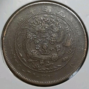 중국 대청동폐 정미년 1907년 10문.외국주화 주화