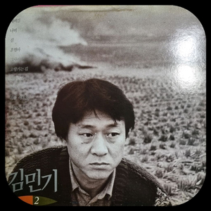 김민기 2집 LP NM/NM
