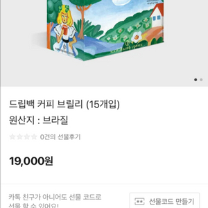 (미개봉) 나무사이로 커피 드립백 브릴리 15개입