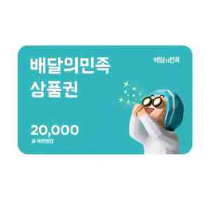 배달의민족 2만원권