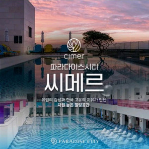 인천 파라다이스 씨메르 아쿠아스파 2인권