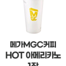 메가MGC커피 HOT 아메리카노 1잔 쿠폰