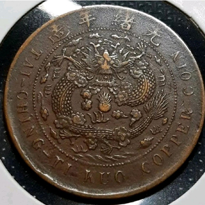 중국 준미급 1907년 대청동폐 정미년 20문.외국주화