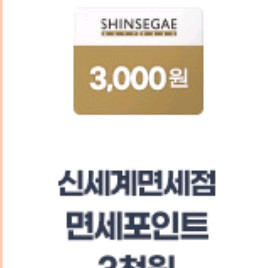 신세계면세점 면세포인트 3천원 쿠폰