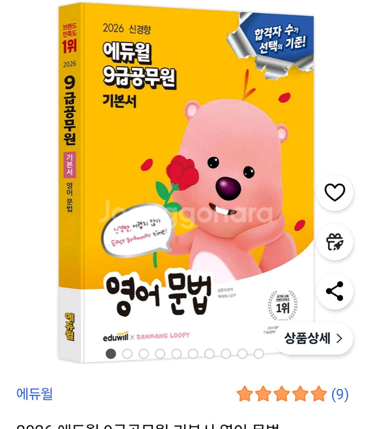 에듀윌 9급 공무원 영어문법 기본서 [택포]--0