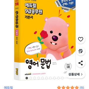 에듀윌 9급 공무원 영어문법 기본서 [택포]