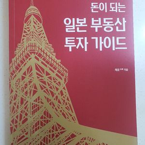 일본부동산 투자가이드 책