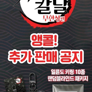 대리) 메가박스 귀멸의 칼날 일륜도 키링 재판매