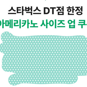 스타벅스 아메리카노 사이즈업 쿠폰(DT점 한정)