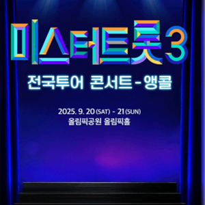 미스터트롯3 서울 앵콜콘서트