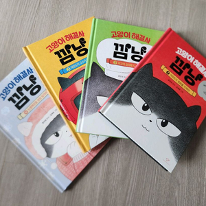 고양이 해결사 깜냥 시리즈 1~4권